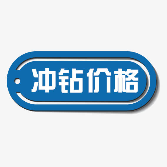 冲钻价格免抠