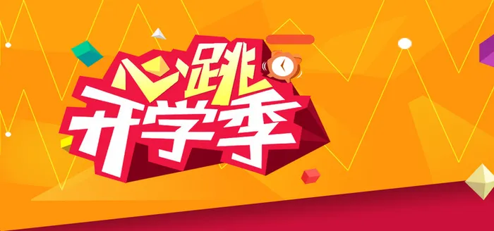 开学季促销背景高清