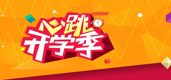 开学季促销背景高清