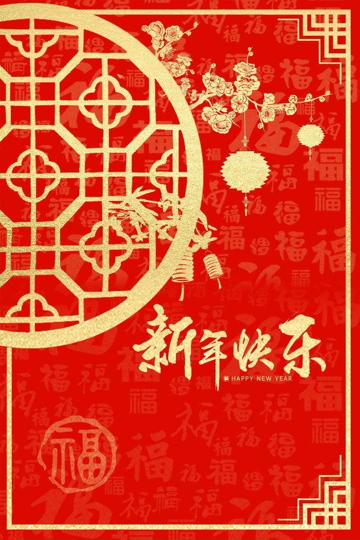 欢度春节新年快乐PSD分层高清
