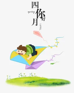 四月你好春天风筝免抠 四月你好春天风筝免抠