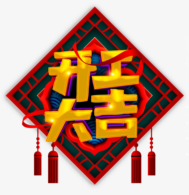 开工大吉麦穗免抠字体元素