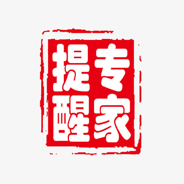 专家提醒免抠