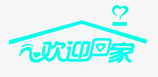 欢迎业主回家免抠