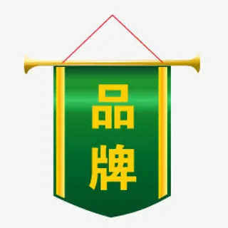 秒杀艺术字淘宝特价标签 品牌旗免抠