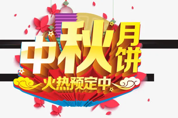 中秋节促销月饼预定免抠