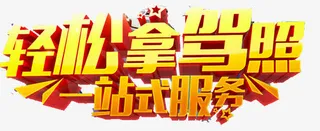 轻松拿驾照免抠