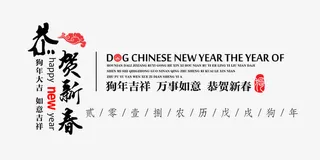 狗年恭贺新春免抠