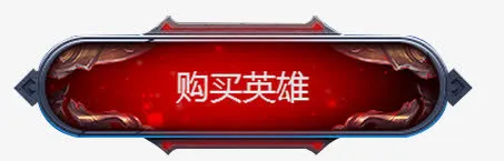 英雄联盟游戏网页按钮免抠