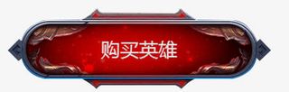 英雄联盟游戏网页按钮免抠