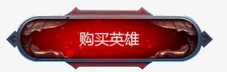 英雄联盟游戏网页按钮免抠