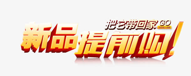 新品提前购免抠