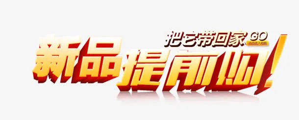 新品提前购免抠