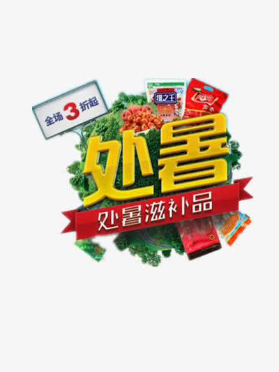 处暑滋补品免抠