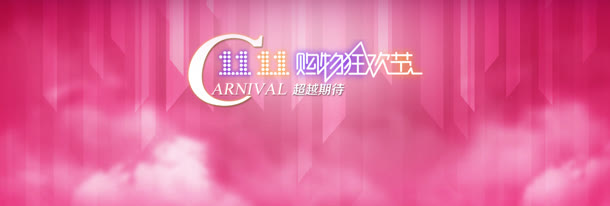 淘宝双十一促销免抠
