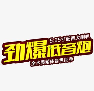 劲爆低音炮免抠