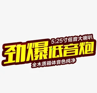 劲爆低音炮免抠