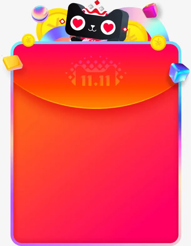 天猫双十一免抠