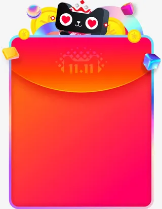 天猫双十一免抠