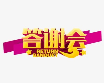 答谢会素材免抠