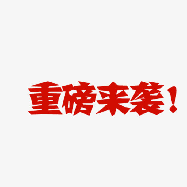 重磅来袭免抠