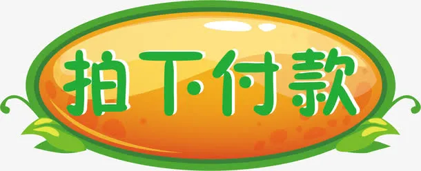 绿色边框拍下付款立体图标免抠