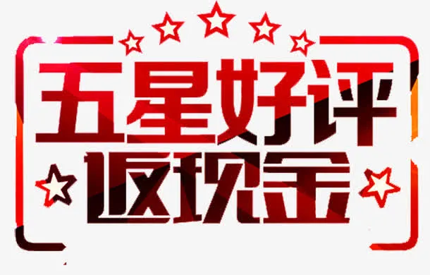 5星好评返现免抠