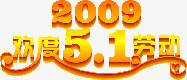 欢度五一劳动节09年字体免抠