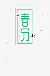 清新画风春分字样免抠