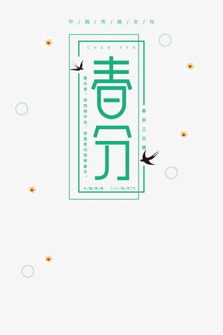 清新画风春分字样免抠