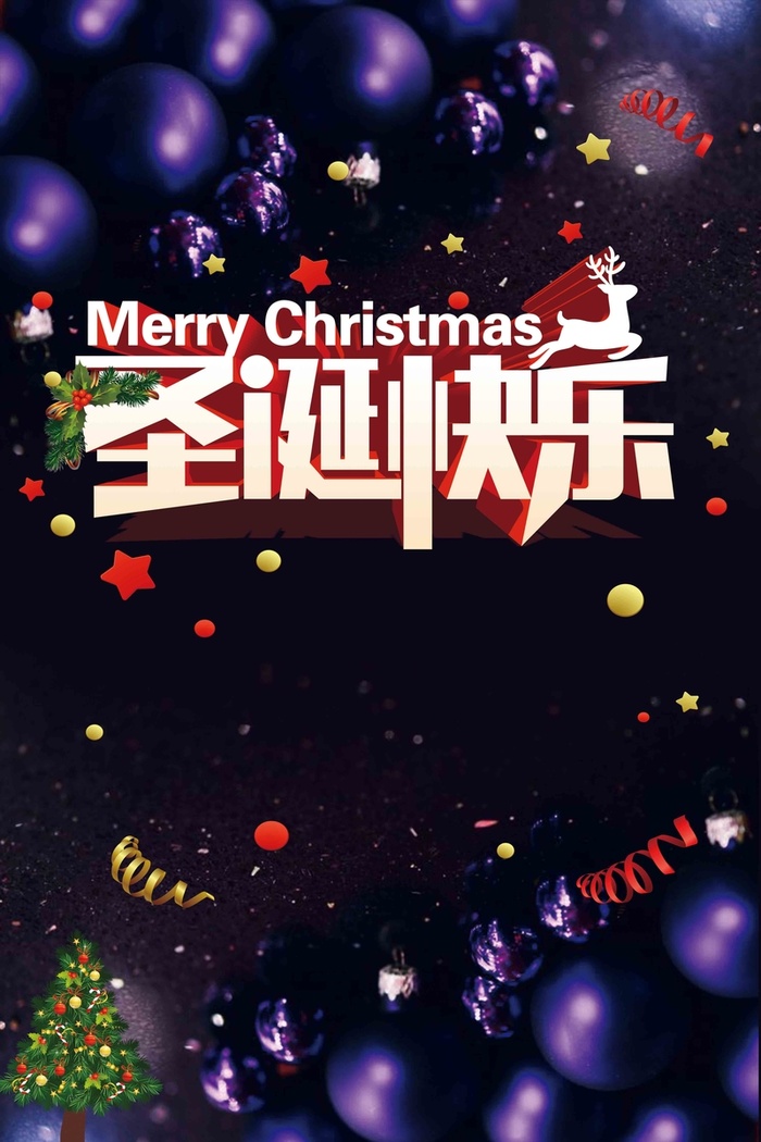 圣诞快乐宣传海报设计高清