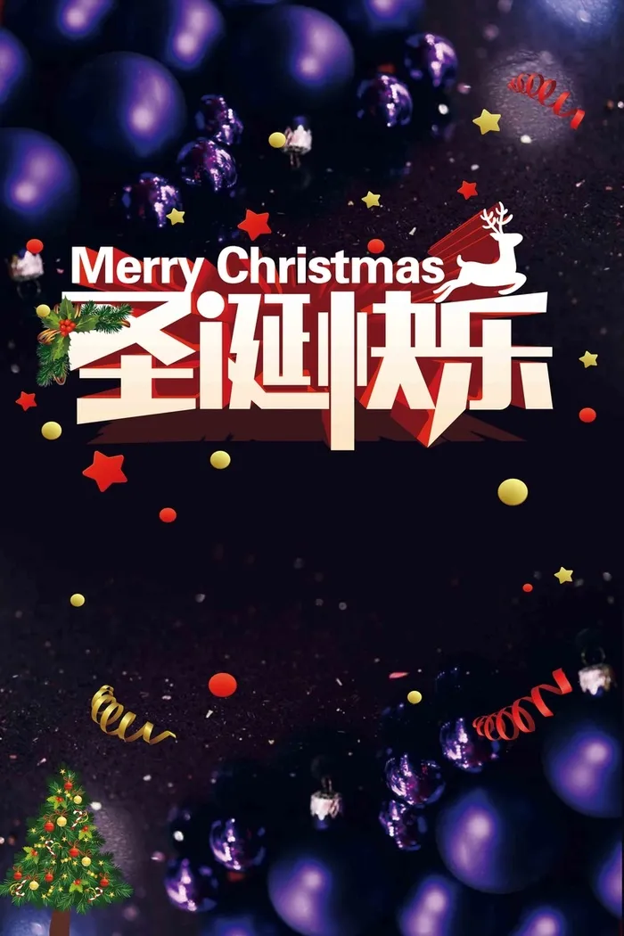 圣诞快乐宣传海报设计高清