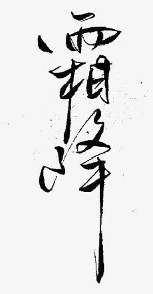 24节气霜降艺术字免抠