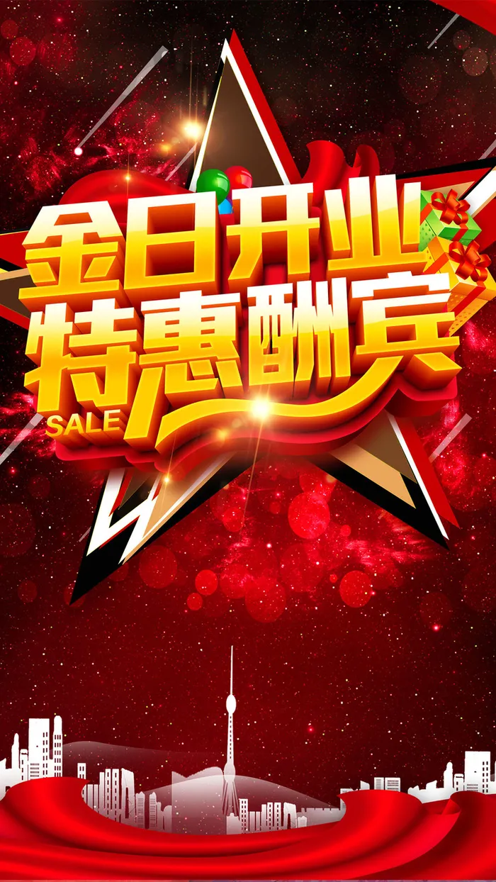 开业庆典H5背景高清