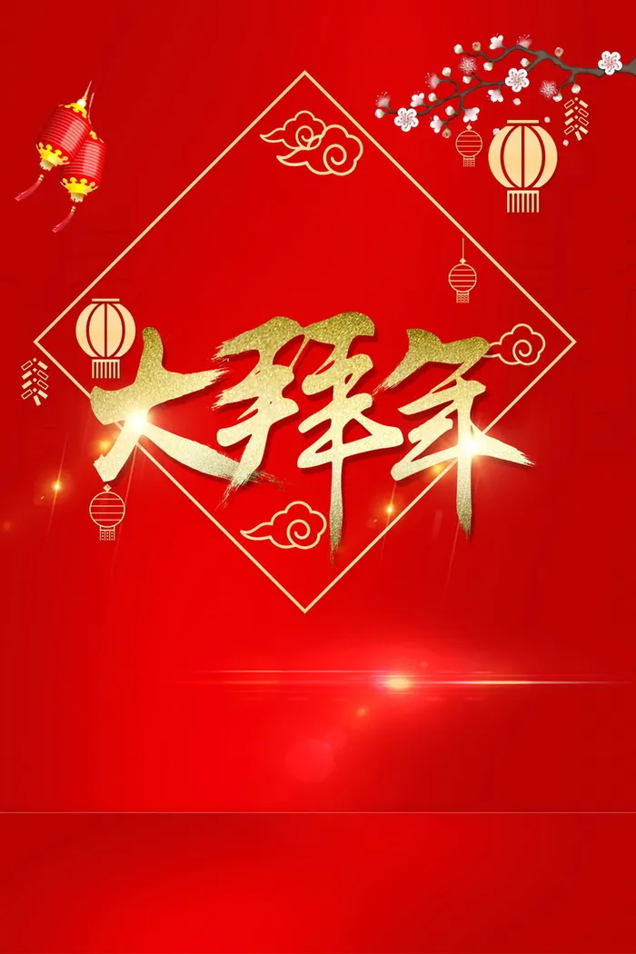 年新春新年贺岁高清