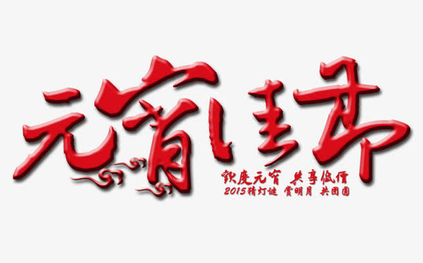 元宵佳节素材图片免抠