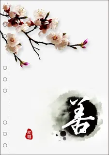 水墨善宣传图免抠