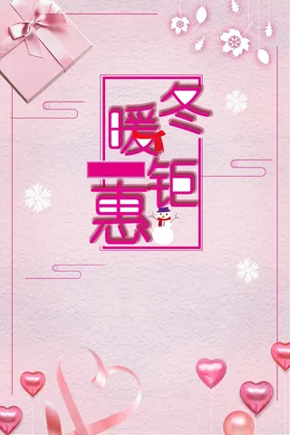 粉色冬季暖冬钜惠促销清仓海报高清