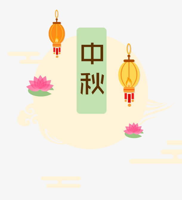 中秋节手绘插画免扣素材免抠