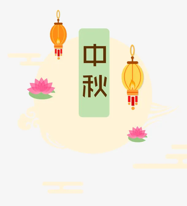 中秋节手绘插画免扣素材免抠