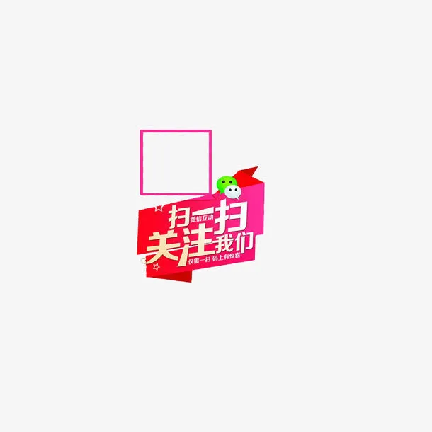 淘宝海报风格扫一扫边框免抠