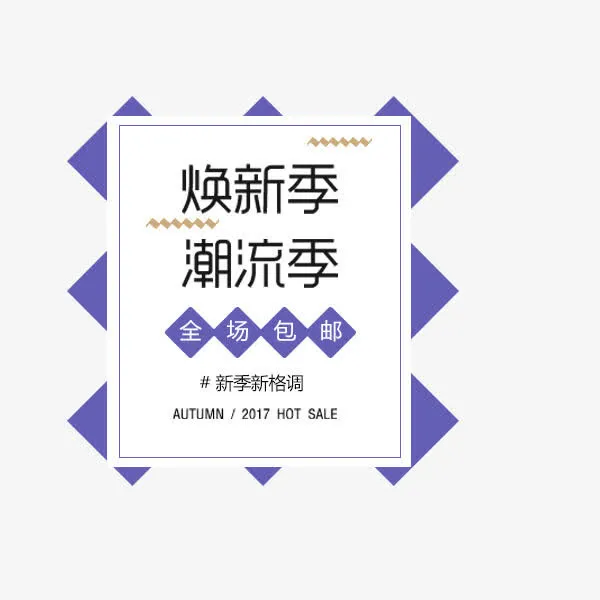 焕新季潮流季免抠