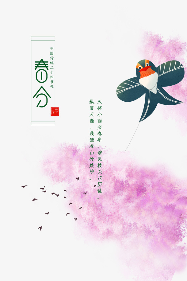 春分风筝樱花鸟春天免抠手绘/卡通手绘元素