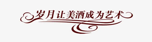 岁月让美酒成为艺术艺术字免抠