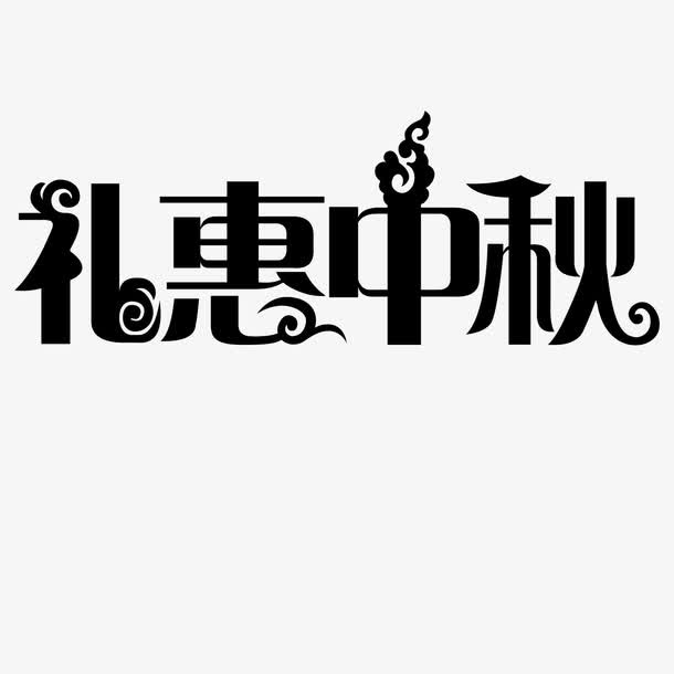 中秋字体平滑免抠