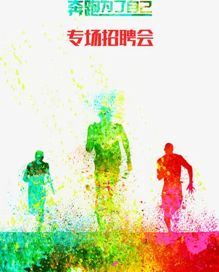 奔跑为了自己艺术字免抠