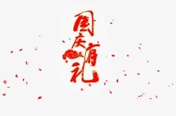 国庆有礼免抠