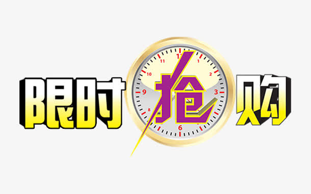 限时抢购文案设计免抠