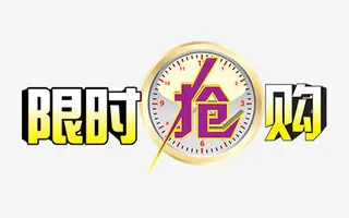 限时抢购文案设计免抠