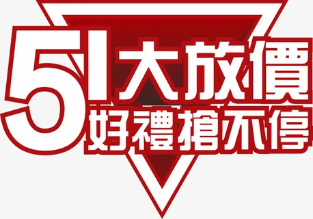 五一电商大标题免抠